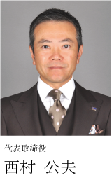 ニシムラ代表取締役　西村公夫